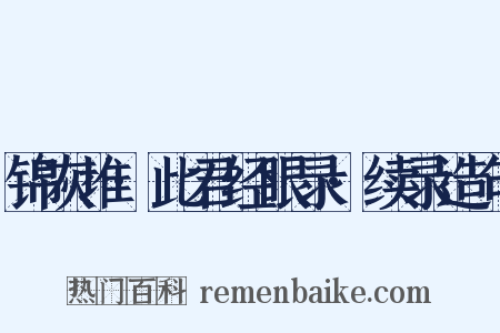 锦灰堆·此君经眼录·续录造句是什么意思的图片